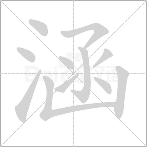 涵字意思|涵的意思，涵字的意思